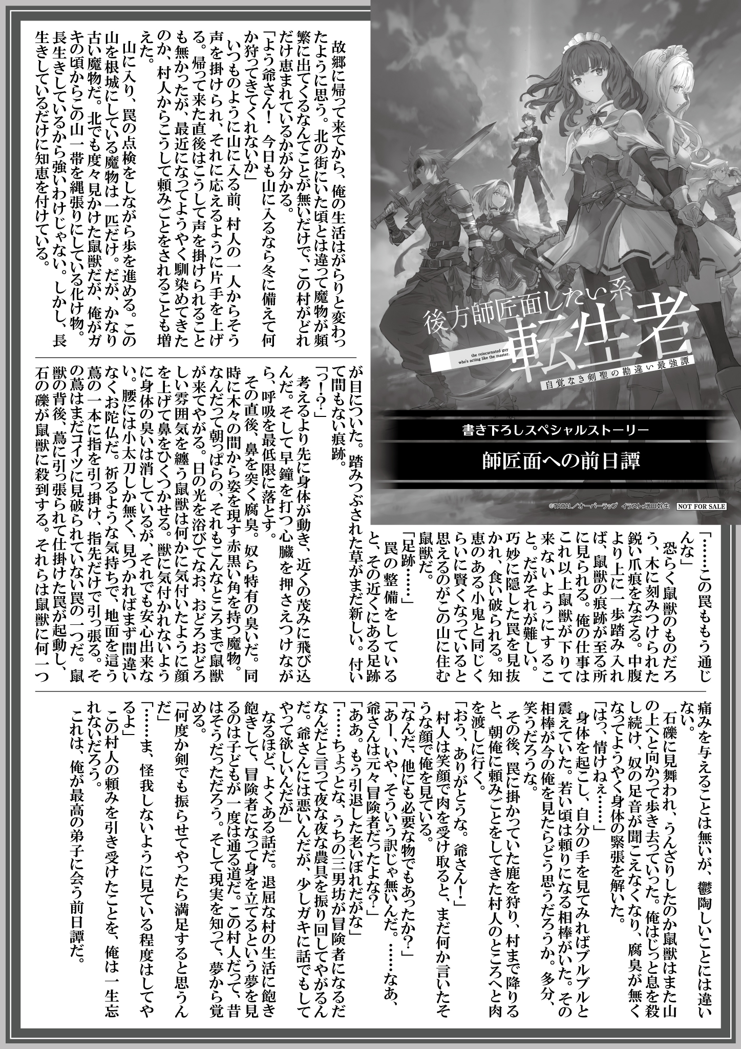 【ノベルス】『後方師匠面したい系転生者 1』A4SSペーパー